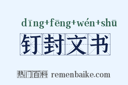 钉封文书是什么意思的图片